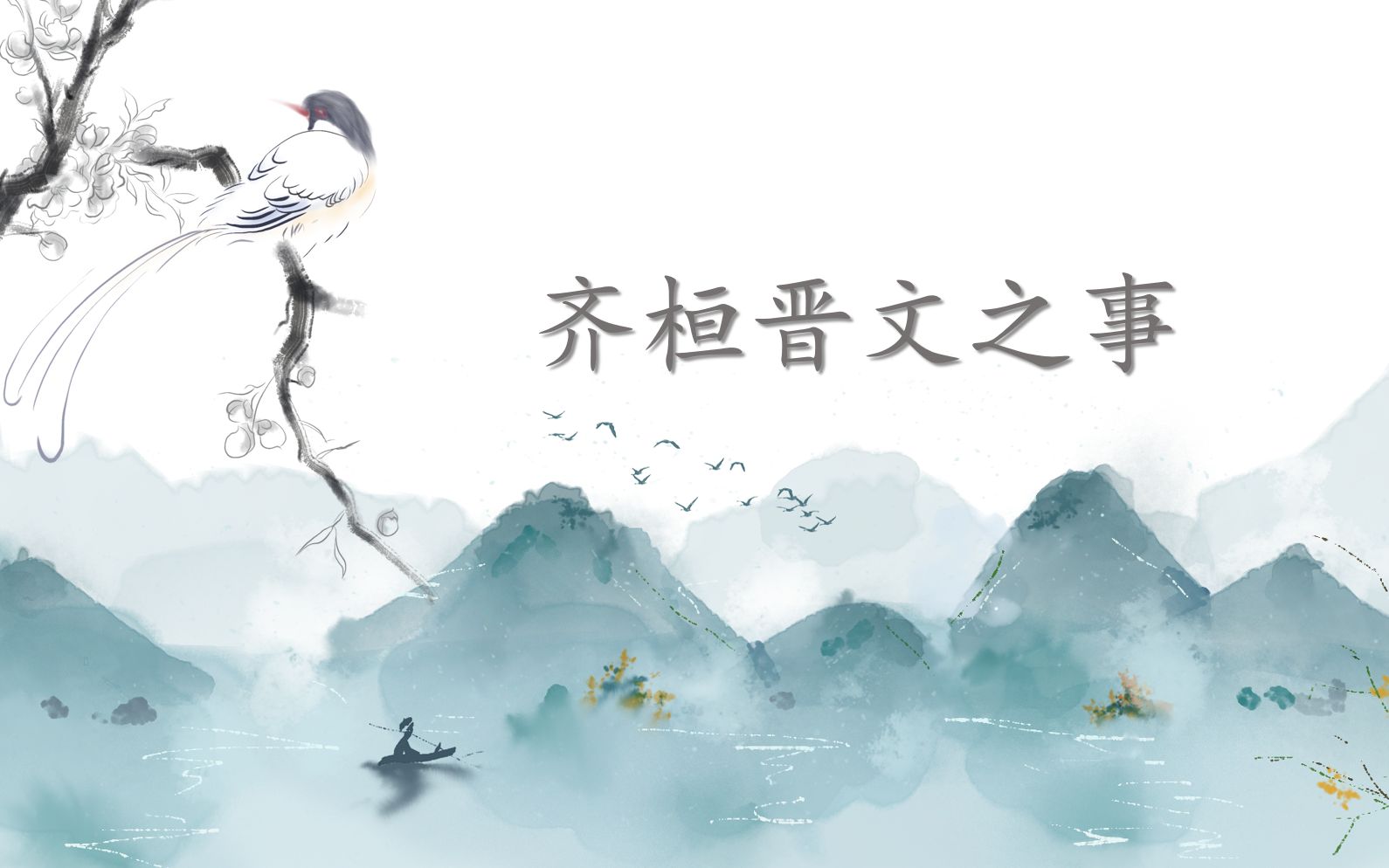 20220413《齐桓晋文之事》5