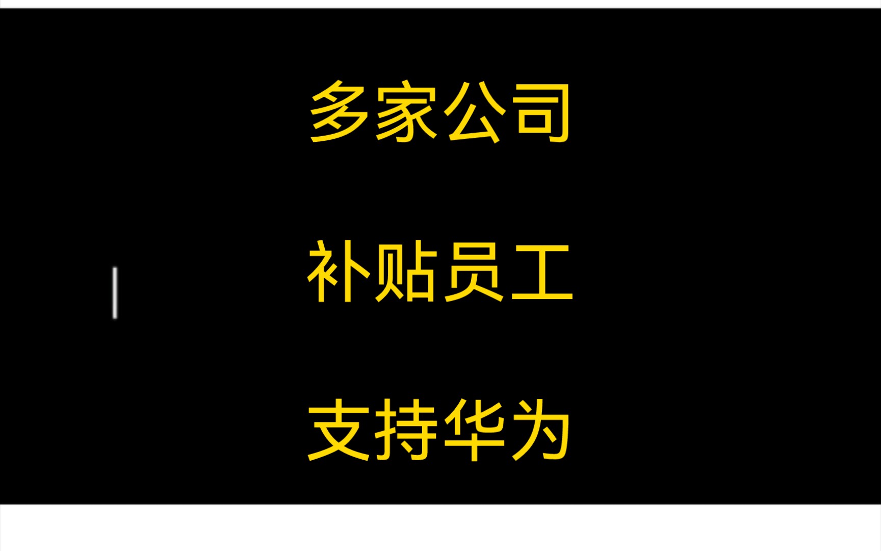 羡慕了,多家公司,补贴员工,支持华为!哔哩哔哩bilibili