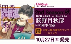 四季彼氏2nd Season 秋 试听第1弹 哔哩哔哩 つロ干杯 Bilibili