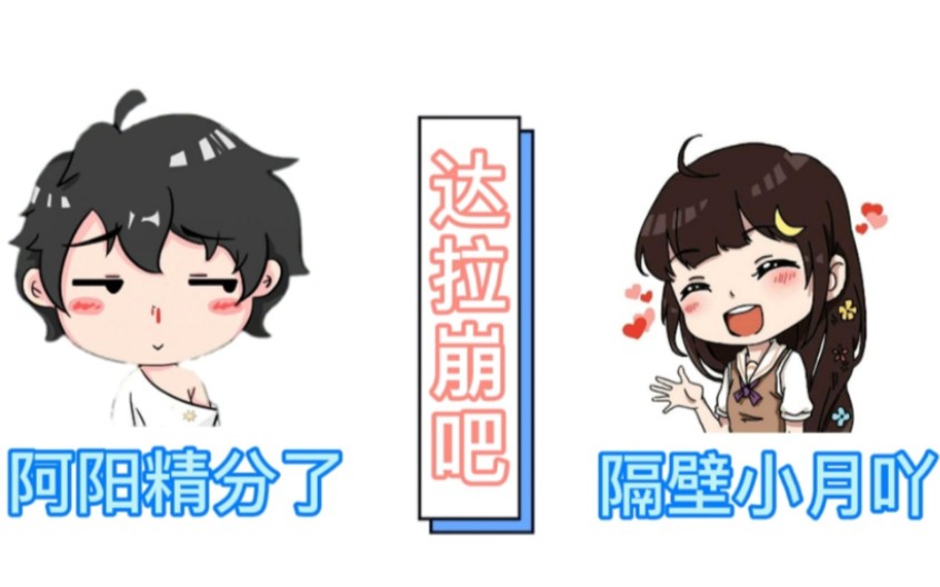 阿阳小月对唱版《达拉崩吧》哔哩哔哩bilibili