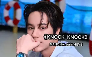 Download Video: 泰语歌｜《KNOCK KNOCK》-NANON x Jorin 4EVE