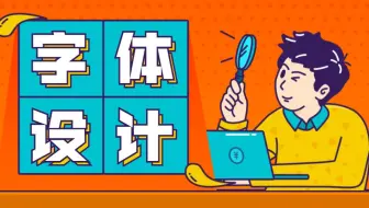 字体设计怎么做？看完这个视频就明白了，原来做字体这么简单！