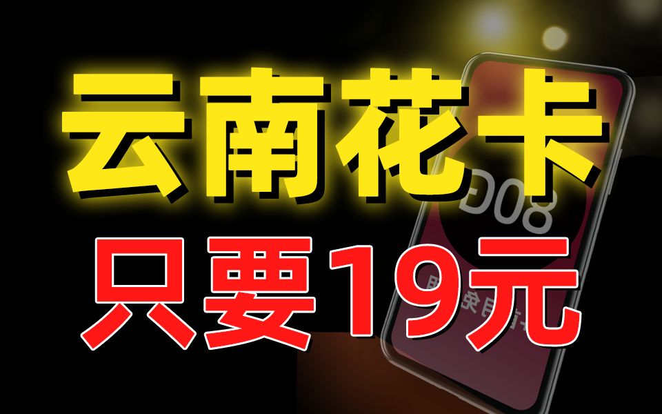 云南花卡!19元80G+本地归属地+首月免月租的移动流量卡,登上铁王座!移动2023手机流量卡推荐~哔哩哔哩bilibili