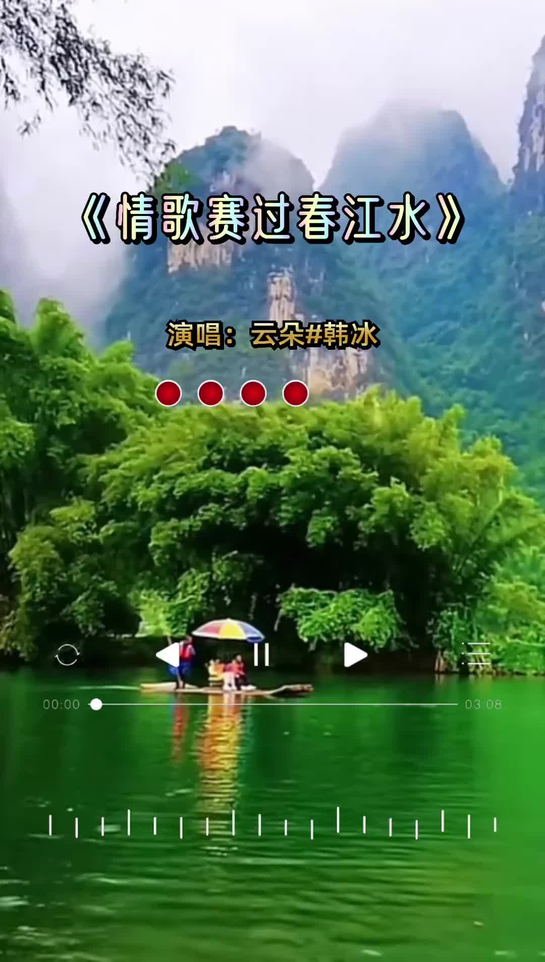 音乐分享情歌赛过春江水感谢聆听dou十抖音小助手