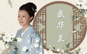 Descargar video: 盛家有女，名曰华兰，娴静端庄，和顺坚韧！