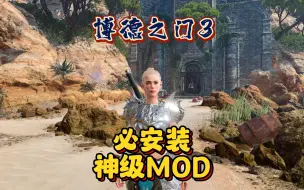 Download Video: 【博德之门3】必安神级MOD！增加999%游戏体验秒变ARPG~附带安装教学 #steam游戏 #博德之门3