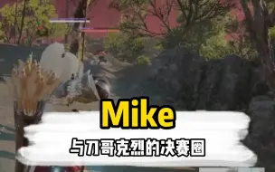 下载视频: 当决赛圈只剩下刀哥Mike和克烈，那场面简直拉满