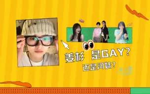 Download Video: 【杉源】姜杉是GAY还是河妹？