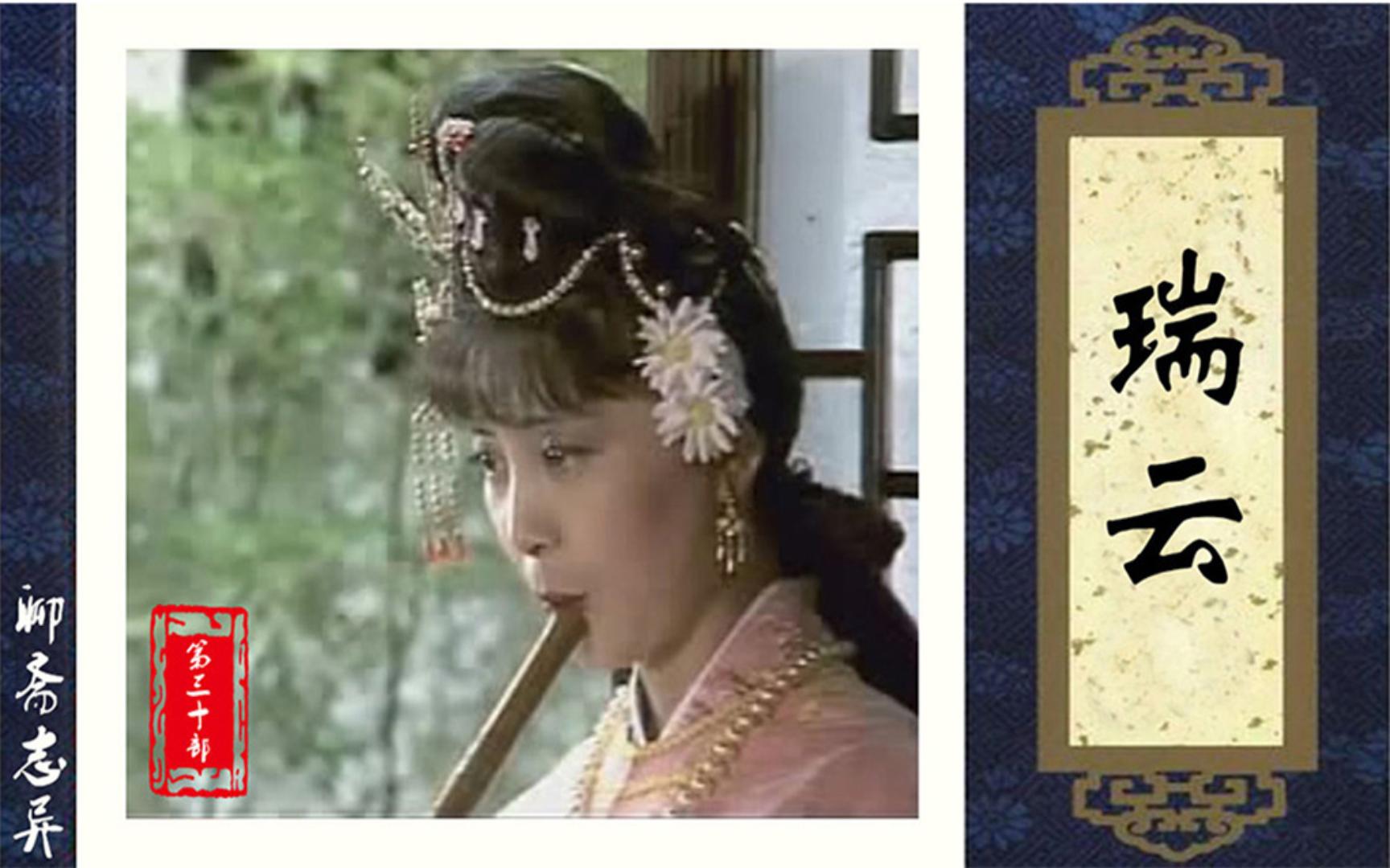 古文简述聊斋志异第三十部瑞云