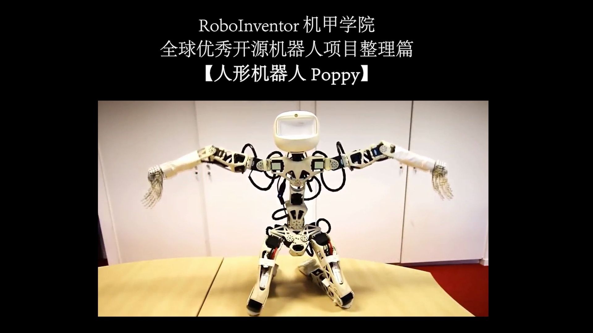国内外优秀开源机器人项目整理篇【人形机器人 poppy】