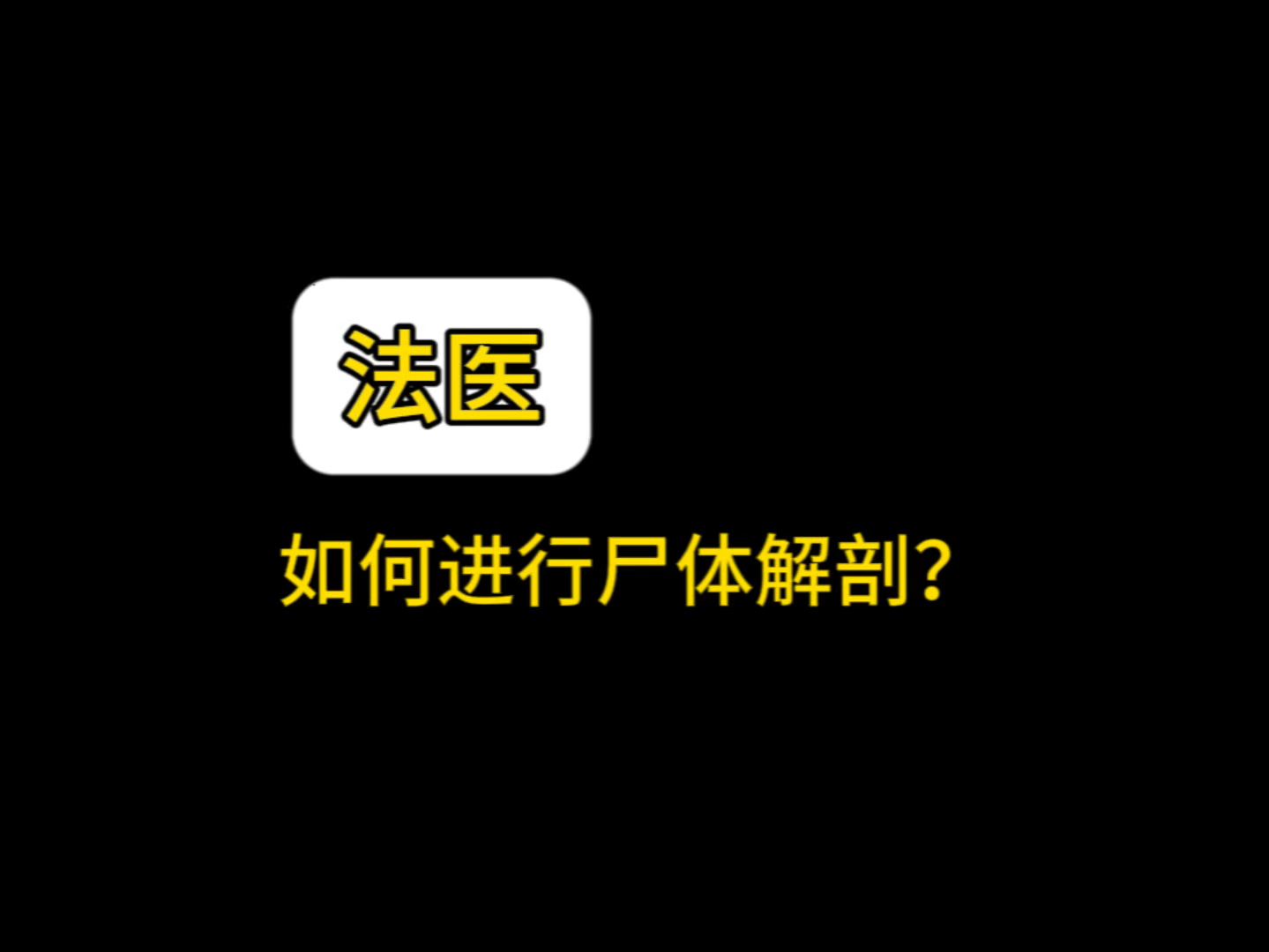 你们要的尸检视频,它来了……哔哩哔哩bilibili