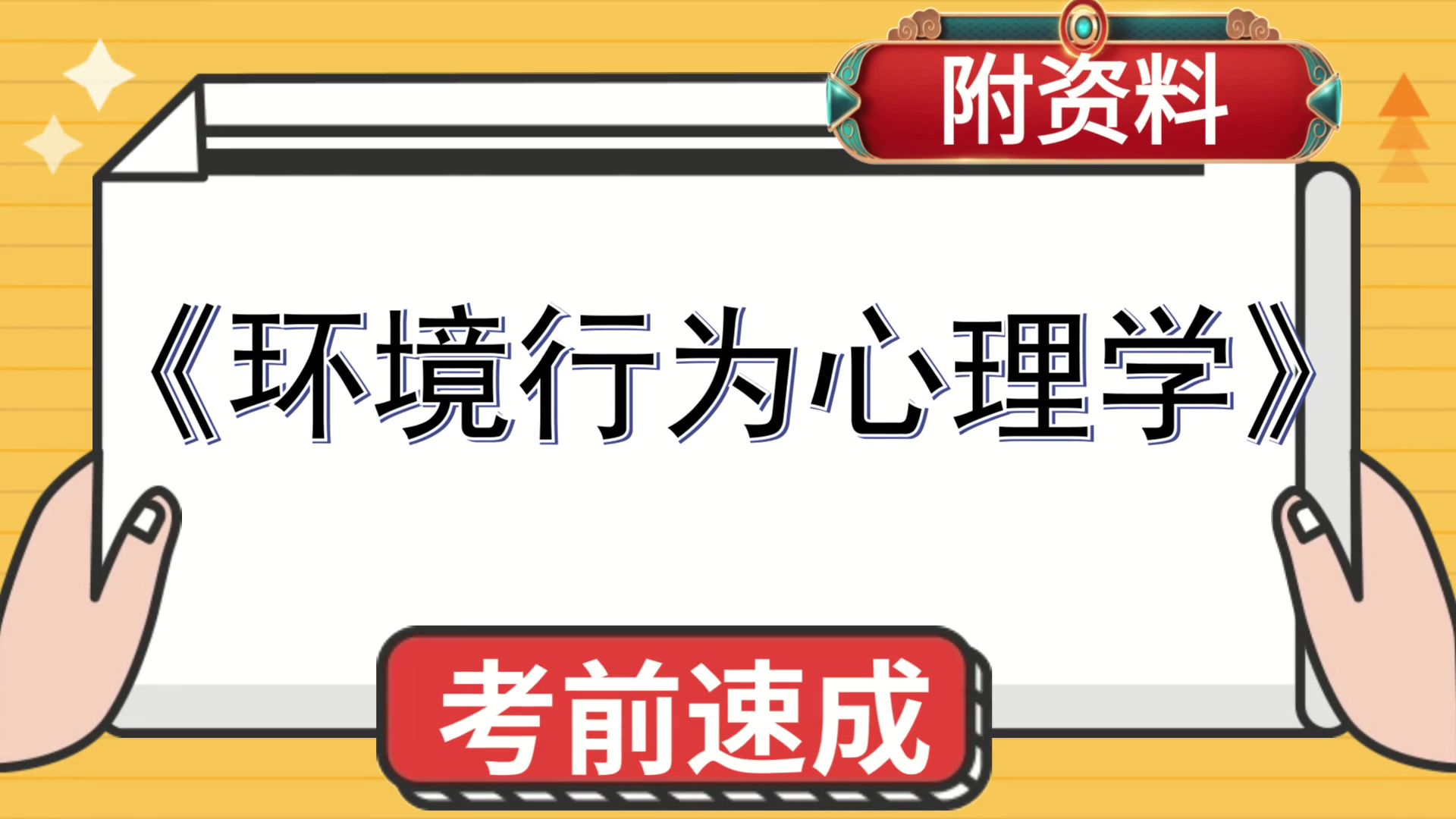 [图]速成资料，[环境行为心理学]，资料[环境行为心理学]，考试复习资料汇总！有效的备考技巧大公开！复习提纲+笔记+题库+思维导图+重点