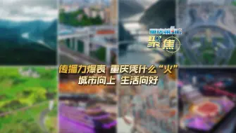 Download Video: 重庆第1眼 | 传播力爆表 重庆凭什么＂火＂  城市向上 生活向好