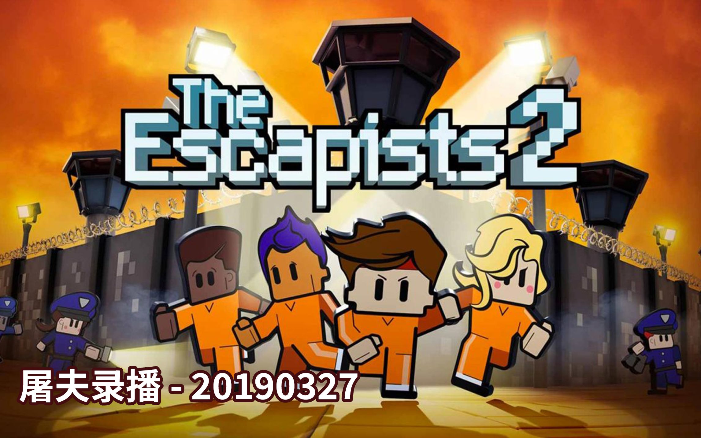 【屠夫录播】- 逃脱者2 - 四人团 两人团