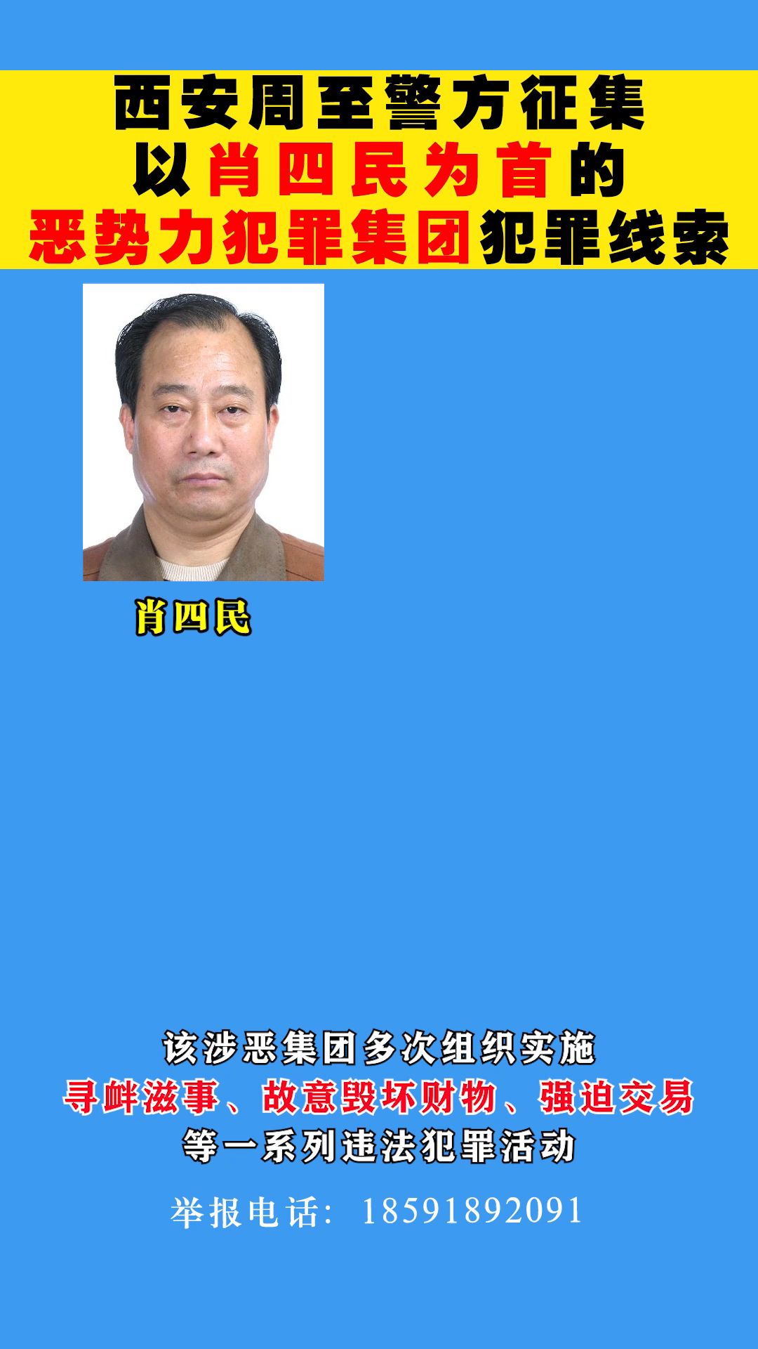 西安周至警方征集恶势力犯罪集团犯罪线索哔哩哔哩bilibili