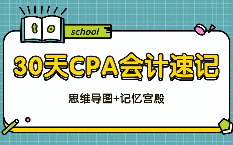 【最佳的cpa会计课程】cpa备考教材2023注册会计师 2023注会 2023CPA 会计 【零基础必看】哔哩哔哩bilibili