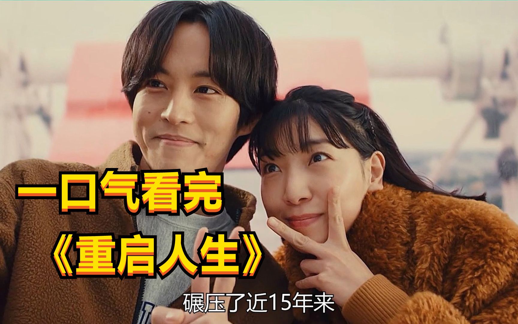 《重启人生》更至06集丨滋源看评论区,大家留个赞再走呗790277