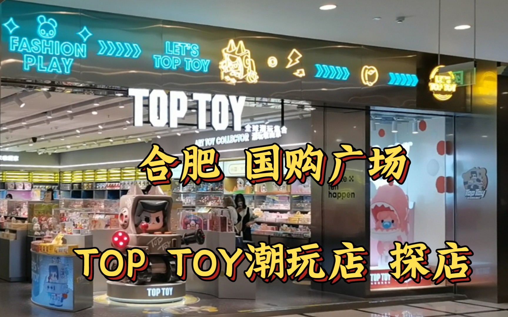 合肥 国购广场 TOP TOY 潮玩店 探店哔哩哔哩bilibili