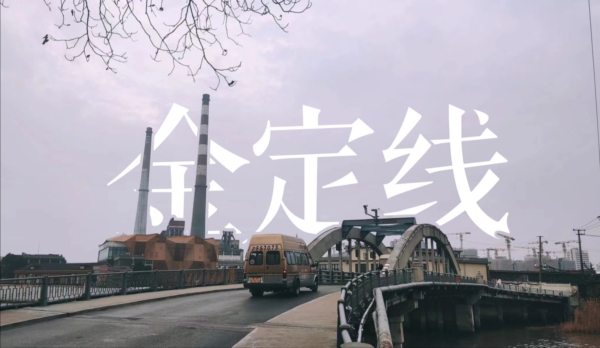 【上海轮渡】金定线 金桥路渡口-定海桥渡口 第一延时摄影