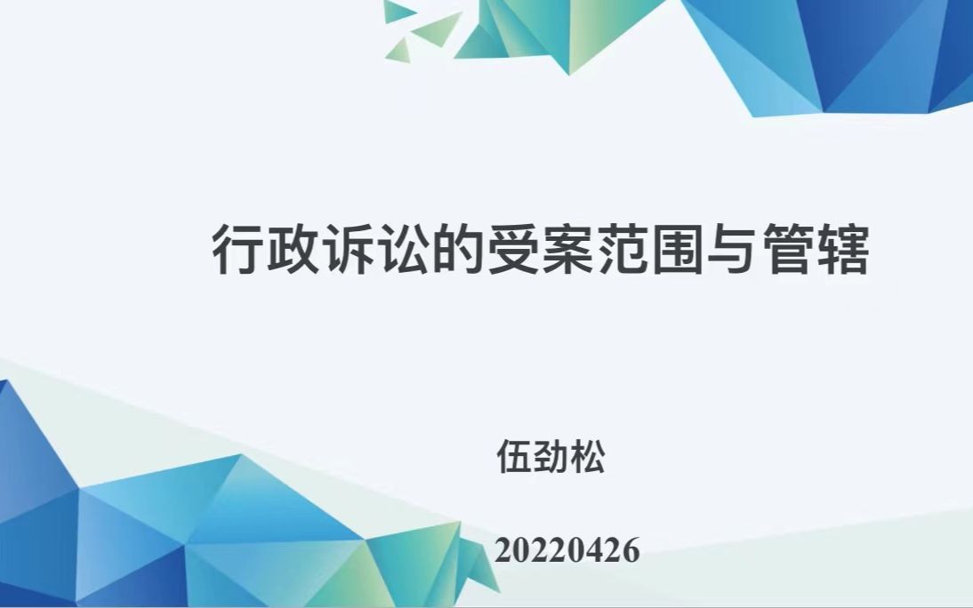 [图]伍劲松：行政诉讼的受案范围与管辖