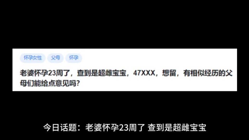 老婆怀孕23周了,查到是超雌宝宝, 47XXX,想留,有相似经历的父母们能给点意见吗?哔哩哔哩bilibili