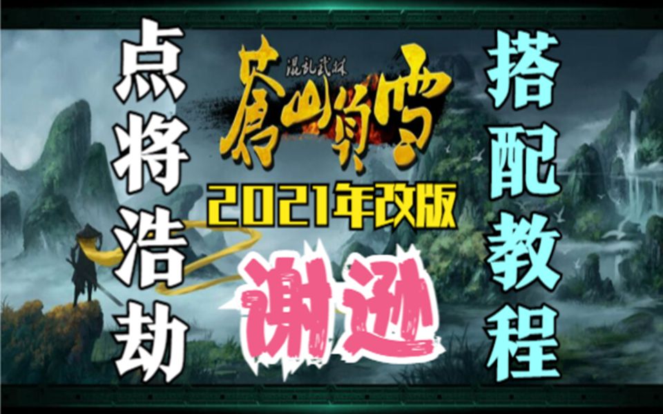 [图]【官方平台】混乱武林·点将浩劫·谢逊（2021改）攻略搭配教学