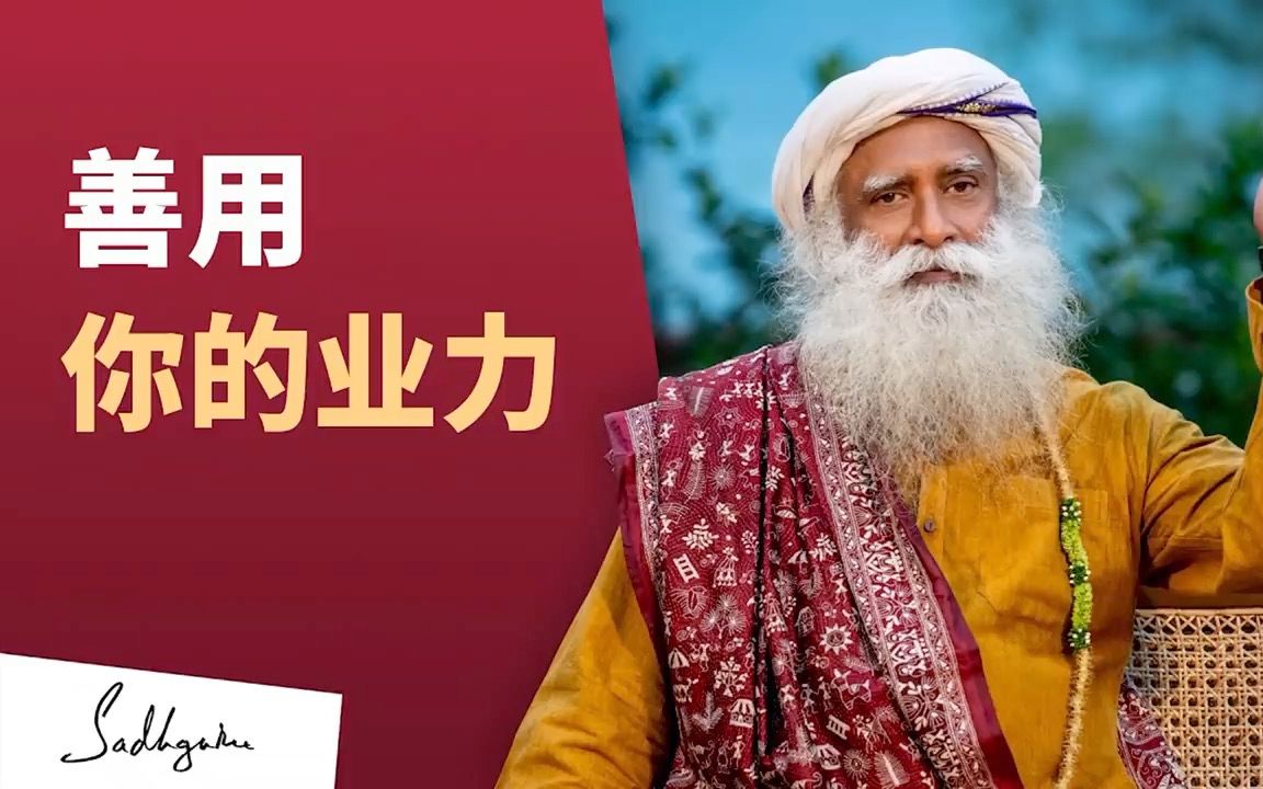 你以为的“坏事情”实际对你大有裨益  Sadhguru 萨古鲁哔哩哔哩bilibili