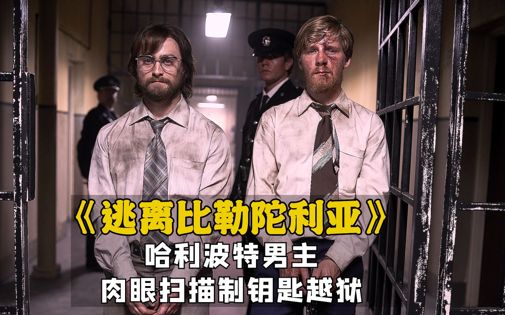 豆瓣高分电影推荐《逃离比勒陀利亚》:哈利波特男主,肉眼扫描制钥匙