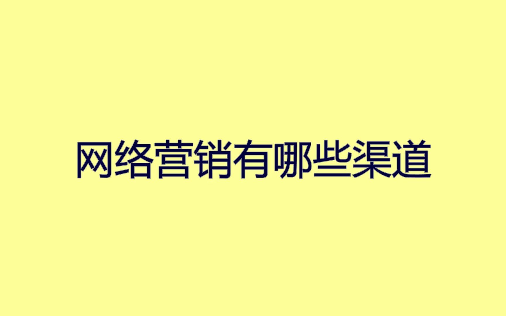 网络营销有哪些渠道?一个视频告诉你几种获客方法哔哩哔哩bilibili