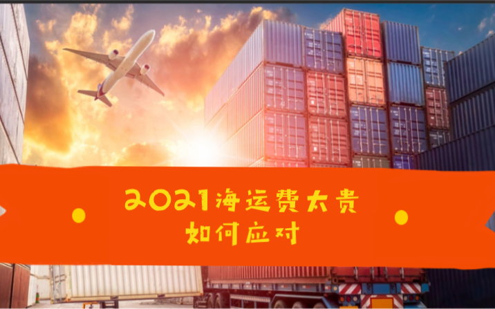 2021海运费太高,客户不愿意发货怎么办外贸大神?面对今年天价的海运费,外贸人该如何报价和应对?最近海运费暴涨,客户这边都通知Hold,等待,外贸...