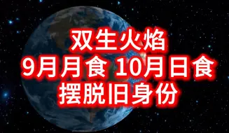 Tải video: 双生火焰9月月食至10月日食：摆脱旧身份