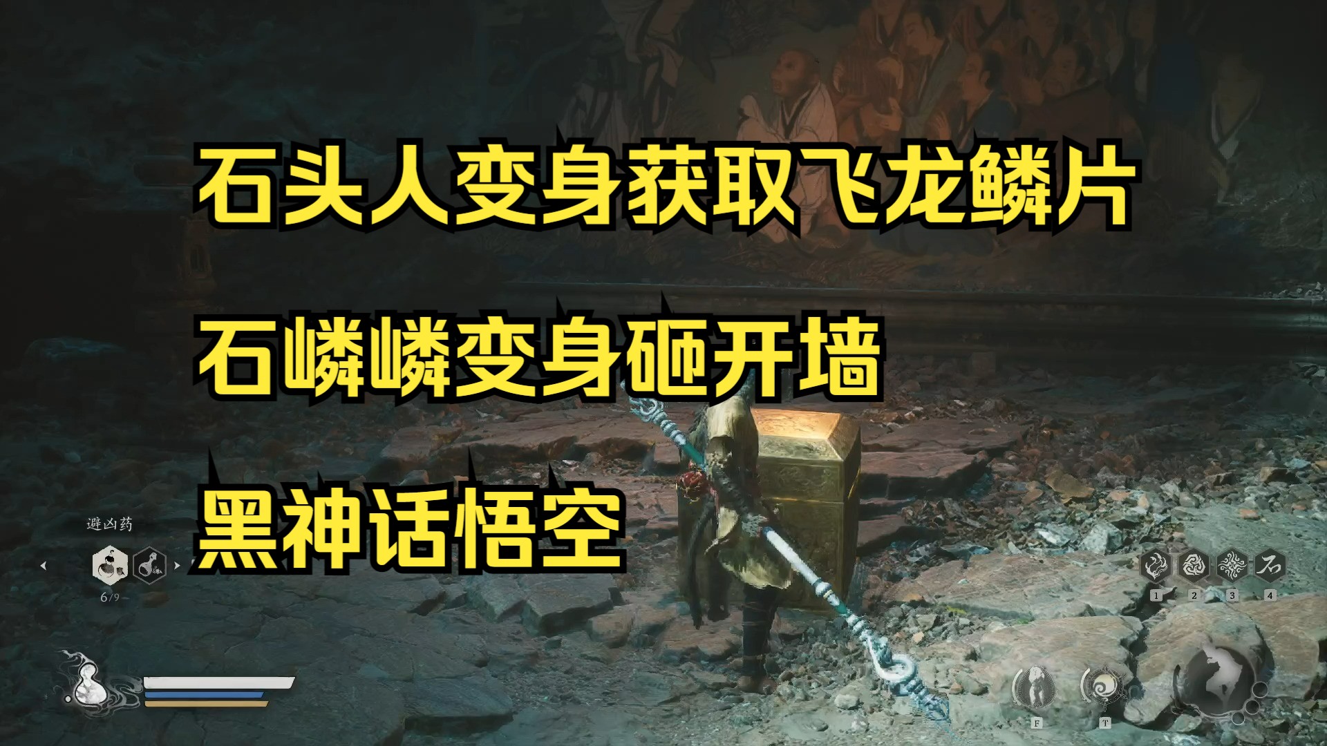 石头人变身获取飞龙鳞片 石嶙嶙变身砸开墙 黑神话悟空黑神话悟空