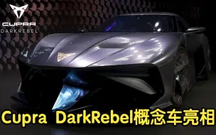 Tải video: Cupra DarkRebel概念车亮相