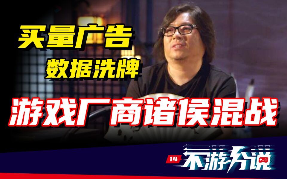 【不游分说14】数据大洗牌时代!游戏买量广告逻辑揭秘哔哩哔哩bilibili