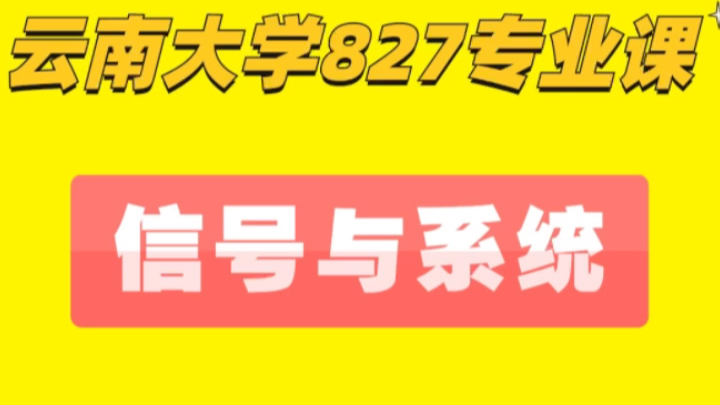 云南大学827信号与系统哔哩哔哩bilibili