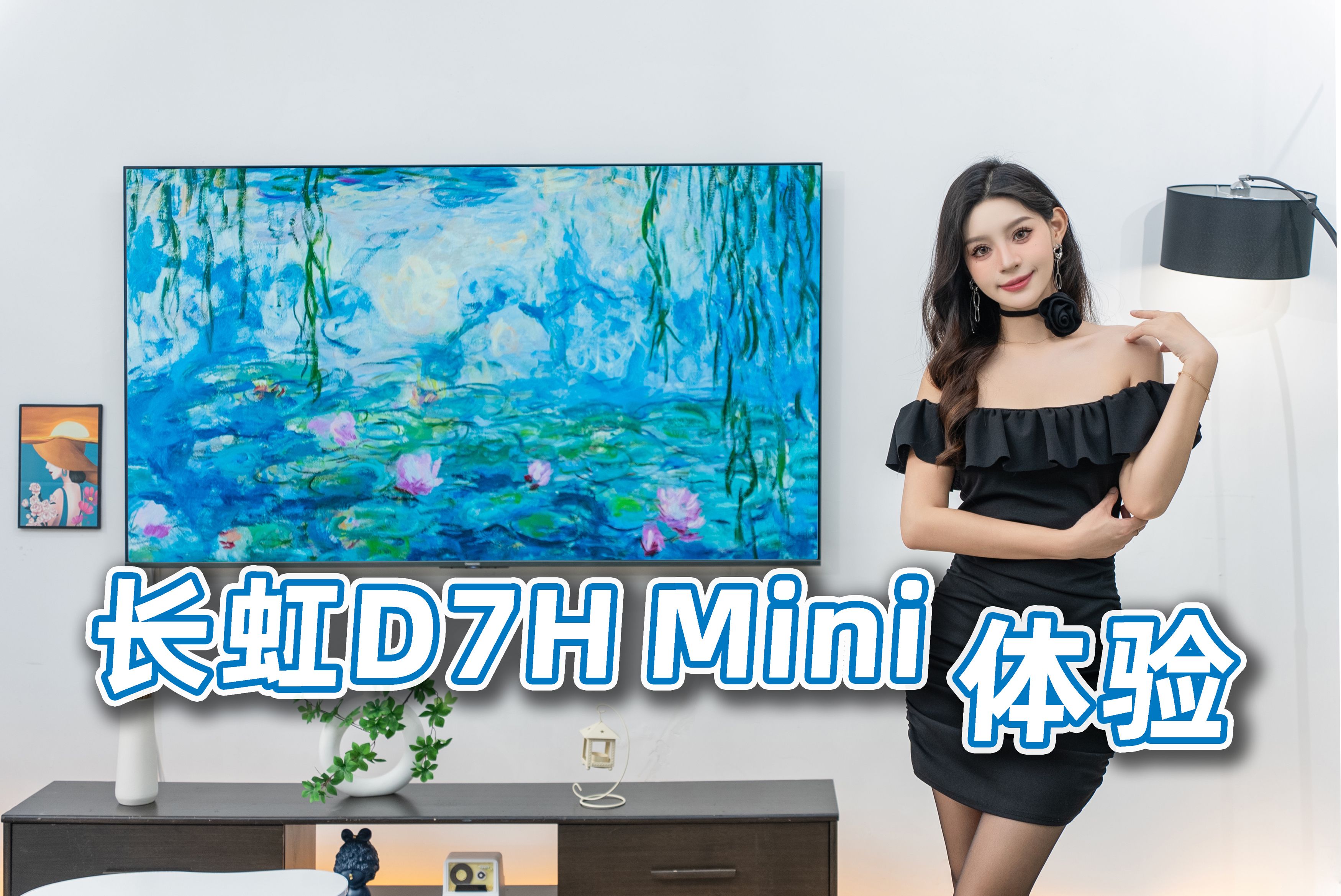 【丝姐体验】长虹D7H Mini体验,没开机广告还送视频会员?长虹卷到不讲武德!哔哩哔哩bilibili