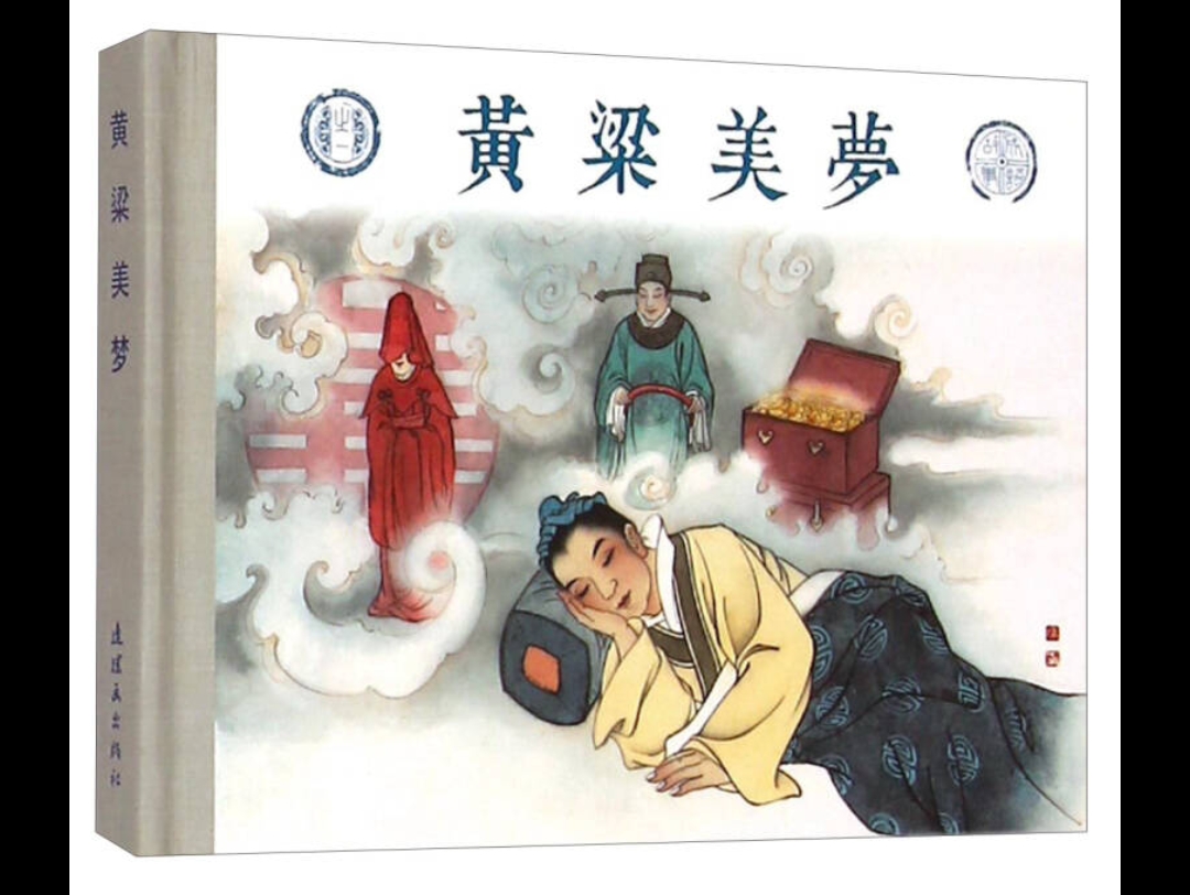 成语故事(37)—黄粱美梦