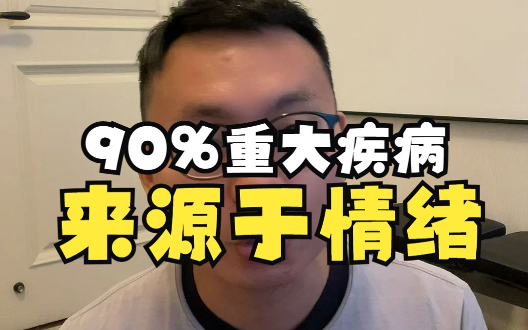 90%重大疾病来源于情绪哔哩哔哩bilibili