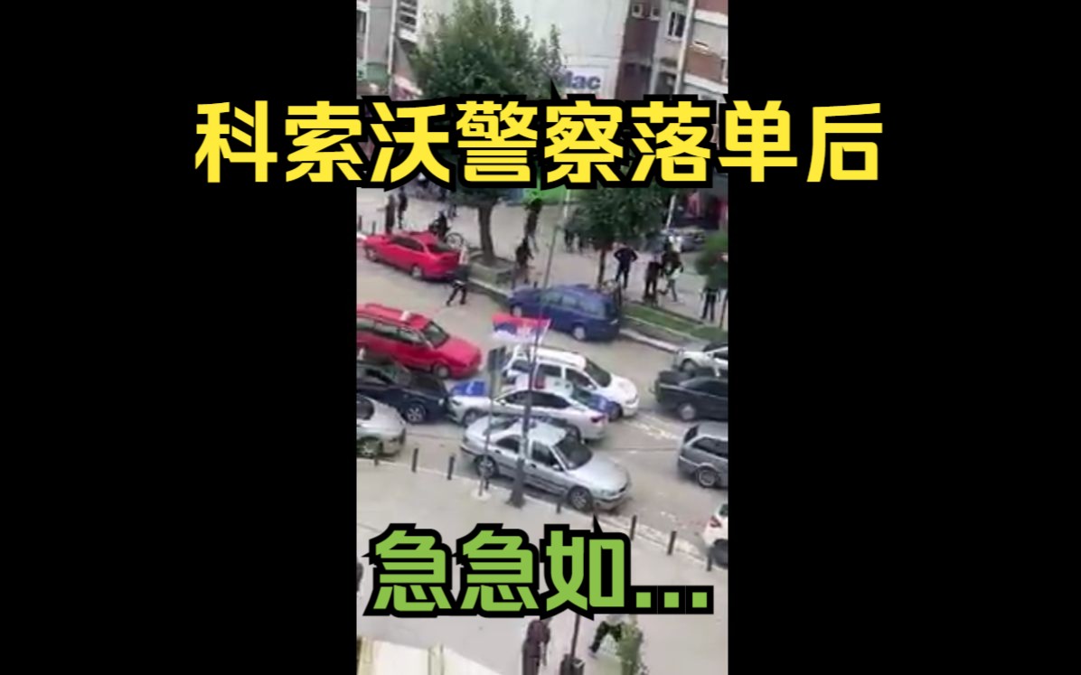 科索沃塞族民众攻击落单警察哔哩哔哩bilibili