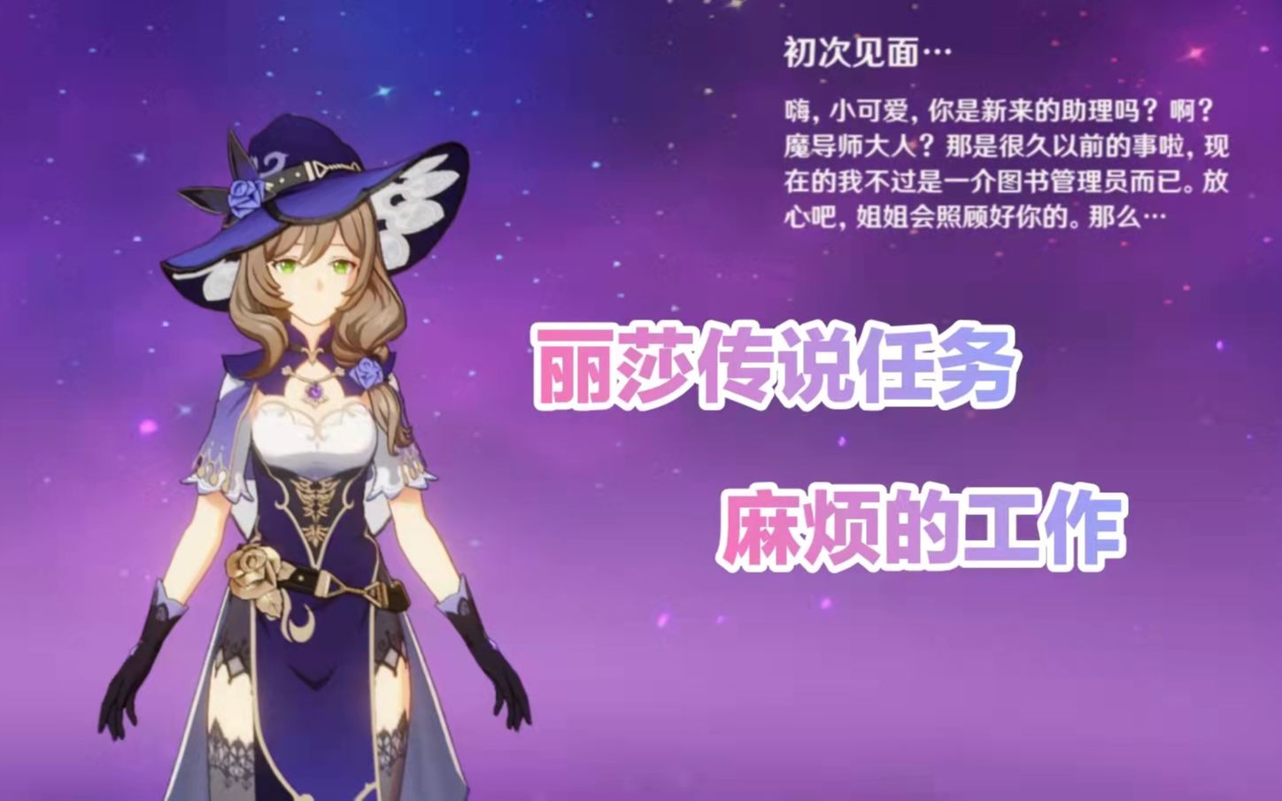 原神剧情丽莎传说任务丨沙漏之章第一幕麻烦的工作