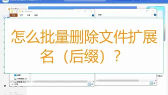怎么做到的？几秒钟就删除了上万个文件的扩展名