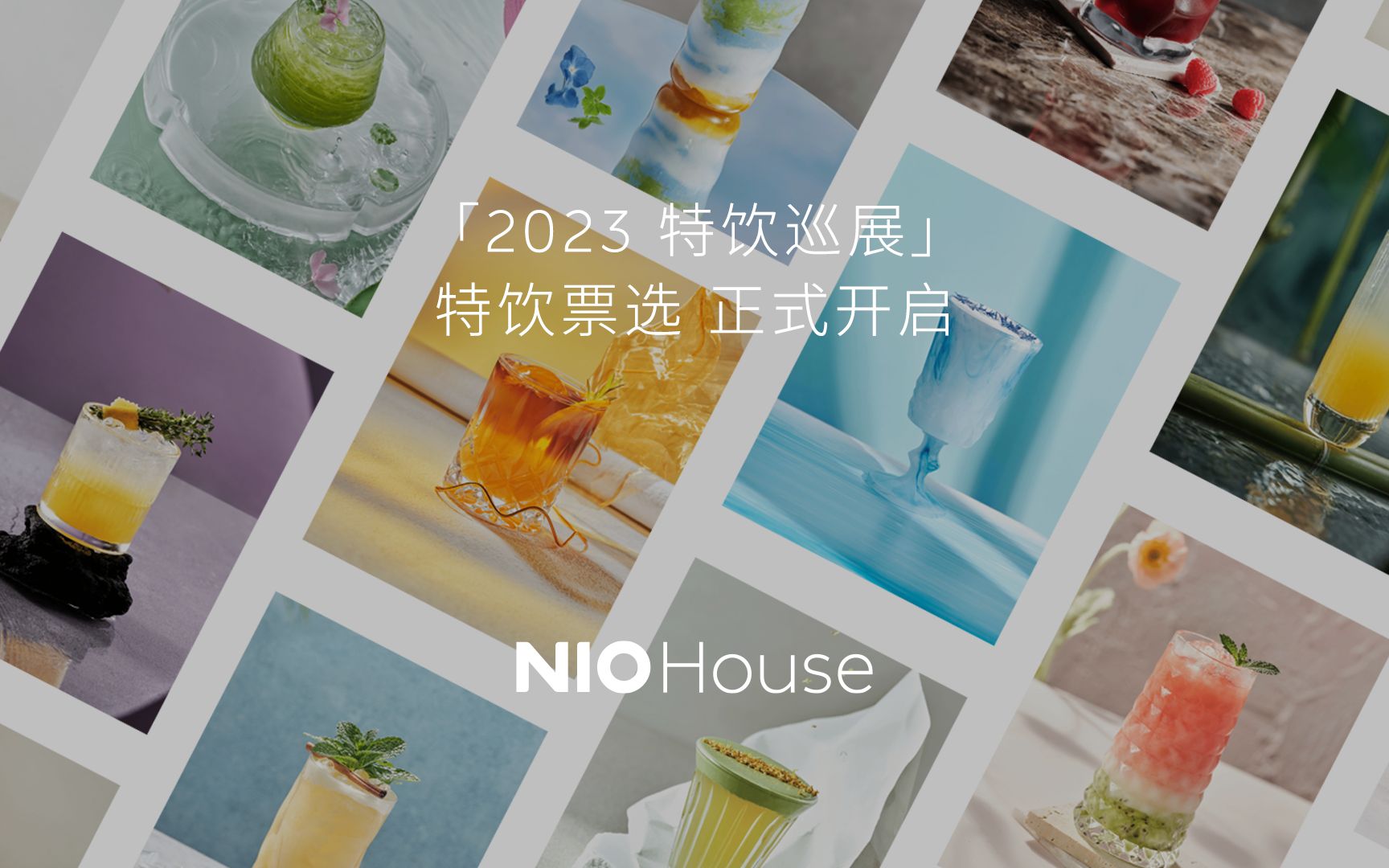 NIO House 特饮巡展 | 想一次领略来自多个城市的独特风味?哔哩哔哩bilibili