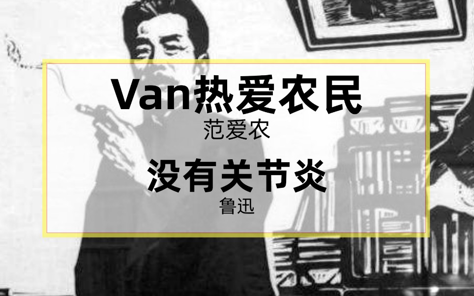 [图]当鲁迅《范爱农》被机翻20次以后……Van 热 爱 农 民