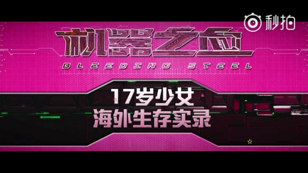 欧阳娜娜机器之血17岁少女海外生存实录