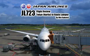 Скачать видео: 【航班记录】【日本航空】JL723 东京成田T2→吉隆坡M Economy Class