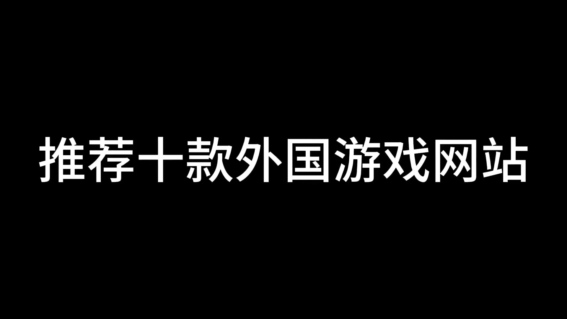 [图]你见过外国版的4399吗？十款外国游戏网站