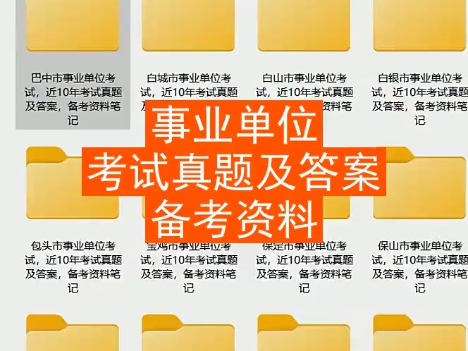 乌兰察布市事业单位考试,近10年真题及答案,备考资料笔记哔哩哔哩bilibili