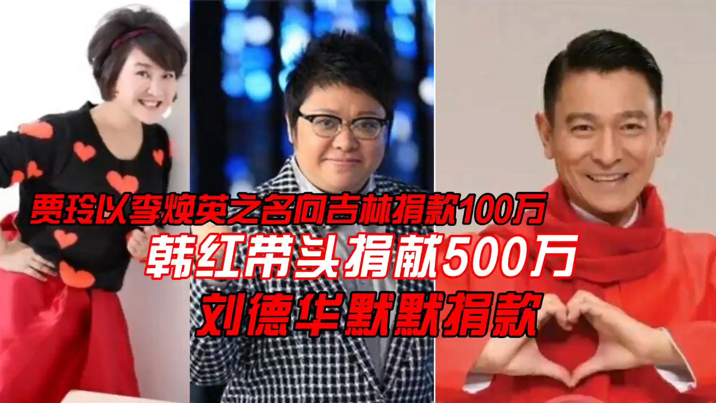 賈玲以李煥英之名向吉林捐款100萬韓紅帶頭捐500萬劉德華默默捐款