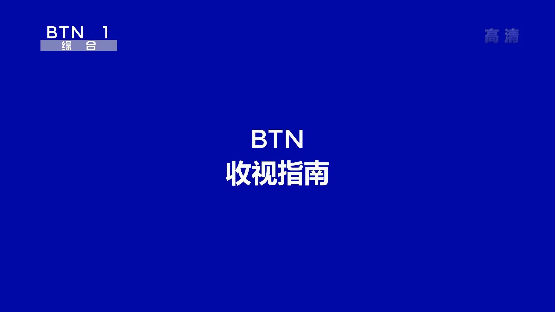 【架空电视】BTN收视指南哔哩哔哩bilibili