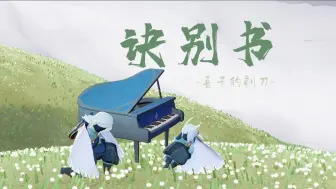 Descargar video: 「光遇合奏」在起风时奏响《诀别书》